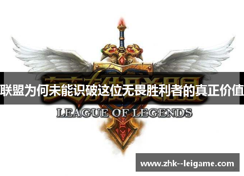 联盟为何未能识破这位无畏胜利者的真正价值