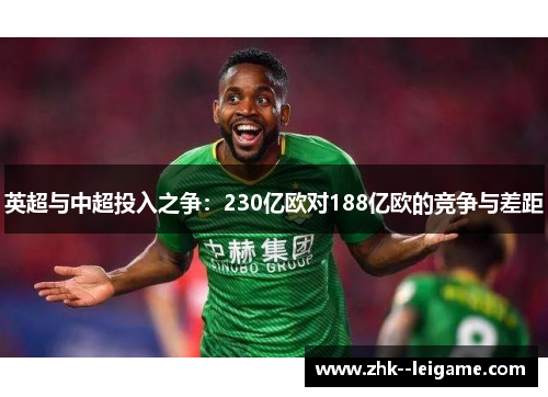 英超与中超投入之争：230亿欧对188亿欧的竞争与差距