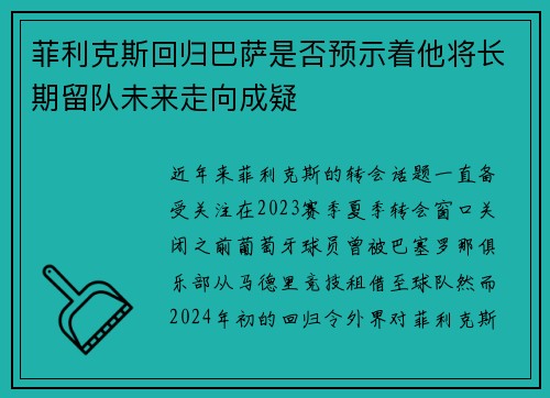 菲利克斯回归巴萨是否预示着他将长期留队未来走向成疑