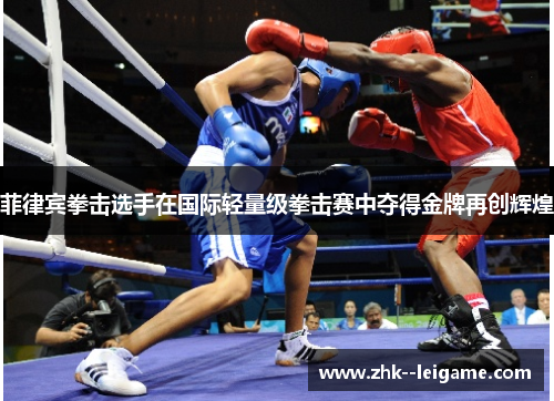 菲律宾拳击选手在国际轻量级拳击赛中夺得金牌再创辉煌