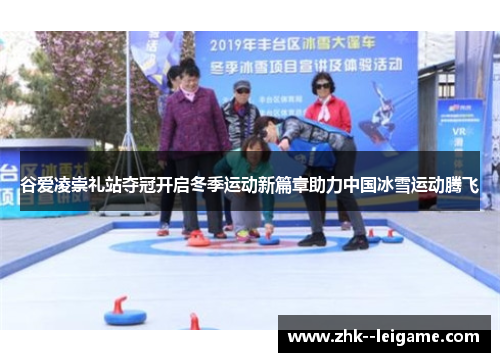 谷爱凌崇礼站夺冠开启冬季运动新篇章助力中国冰雪运动腾飞