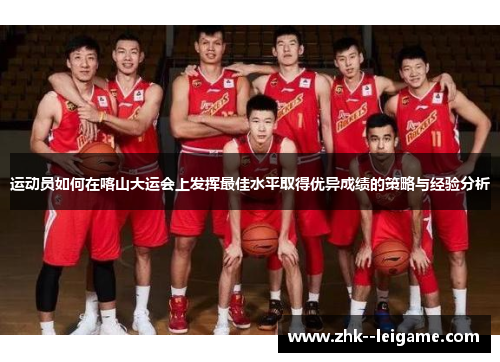 运动员如何在喀山大运会上发挥最佳水平取得优异成绩的策略与经验分析