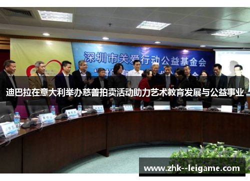 迪巴拉在意大利举办慈善拍卖活动助力艺术教育发展与公益事业