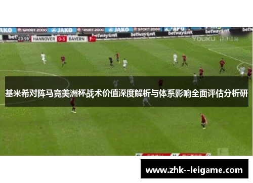 基米希对阵马竞美洲杯战术价值深度解析与体系影响全面评估分析研