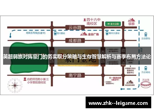 英超弱旅对阵豪门的务实取分策略与生存智慧解析与赛季布局方法论