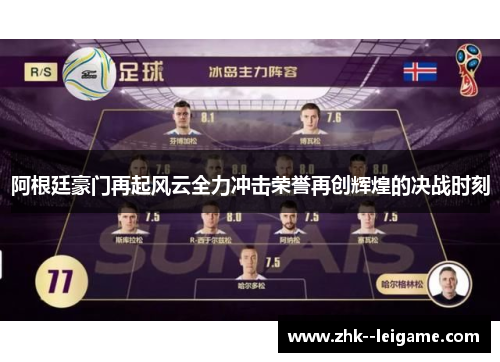 阿根廷豪门再起风云全力冲击荣誉再创辉煌的决战时刻