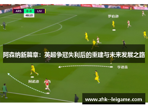 阿森纳新篇章：英超争冠失利后的重建与未来发展之路