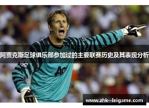 阿贾克斯足球俱乐部参加过的主要联赛历史及其表现分析