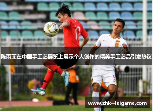 陈雨菲在中国手工艺展览上展示个人创作的精美手工艺品引发热议