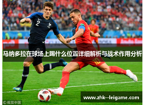 马纳多拉在球场上踢什么位置详细解析与战术作用分析