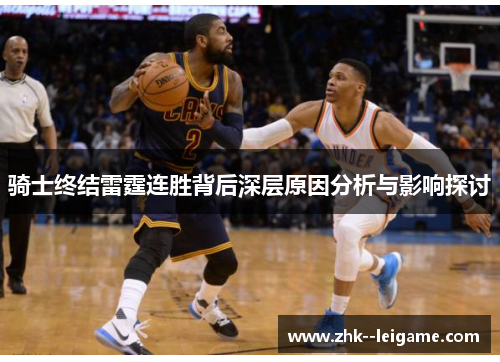 骑士终结雷霆连胜背后深层原因分析与影响探讨