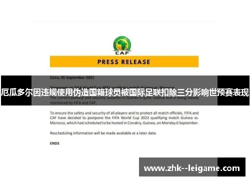 厄瓜多尔因违规使用伪造国籍球员被国际足联扣除三分影响世预赛表现