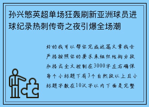 孙兴慜英超单场狂轰刷新亚洲球员进球纪录热刺传奇之夜引爆全场潮
