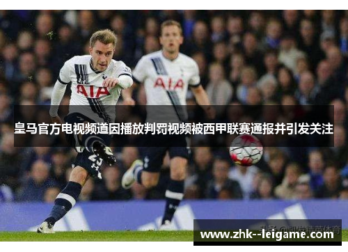 皇马官方电视频道因播放判罚视频被西甲联赛通报并引发关注