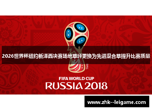 2026世界杯纽约新泽西决赛场地草坪更换为先进混合草提升比赛质量