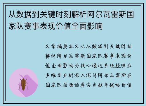从数据到关键时刻解析阿尔瓦雷斯国家队赛事表现价值全面影响