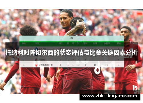 托纳利对阵切尔西的状态评估与比赛关键因素分析