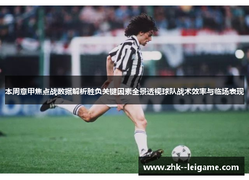 本周意甲焦点战数据解析胜负关键因素全景透视球队战术效率与临场表现