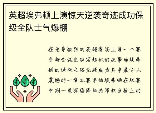 英超埃弗顿上演惊天逆袭奇迹成功保级全队士气爆棚