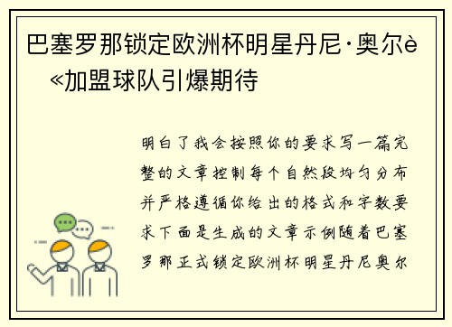 巴塞罗那锁定欧洲杯明星丹尼·奥尔莫加盟球队引爆期待
