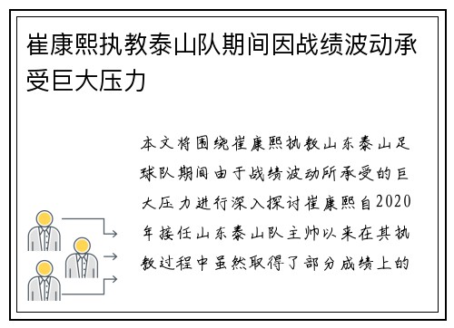 崔康熙执教泰山队期间因战绩波动承受巨大压力