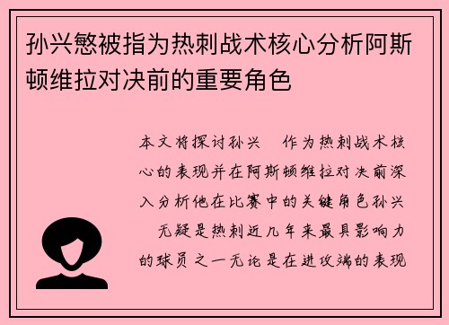 孙兴慜被指为热刺战术核心分析阿斯顿维拉对决前的重要角色