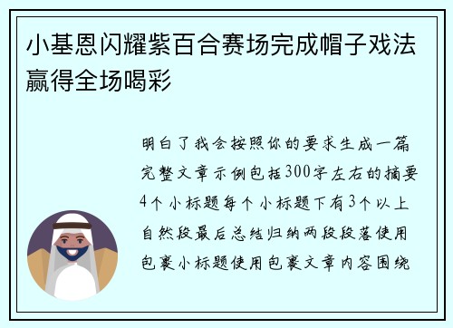小基恩闪耀紫百合赛场完成帽子戏法赢得全场喝彩