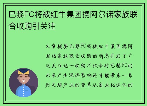巴黎FC将被红牛集团携阿尔诺家族联合收购引关注