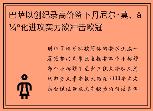 巴萨以创纪录高价签下丹尼尔·莫，强化进攻实力欲冲击欧冠