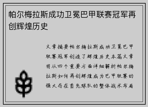 帕尔梅拉斯成功卫冕巴甲联赛冠军再创辉煌历史 