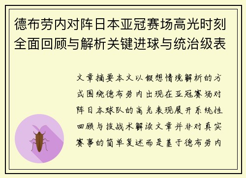 德布劳内对阵日本亚冠赛场高光时刻全面回顾与解析关键进球与统治级表现