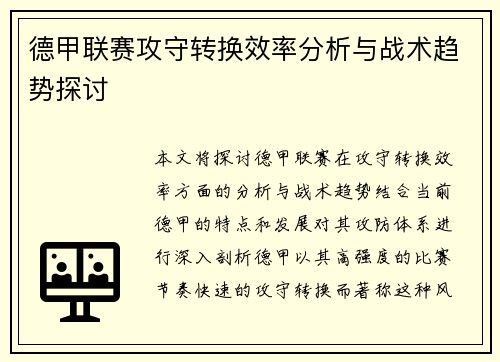 德甲联赛攻守转换效率分析与战术趋势探讨