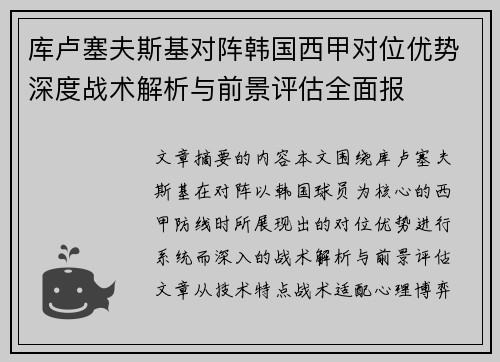 库卢塞夫斯基对阵韩国西甲对位优势深度战术解析与前景评估全面报