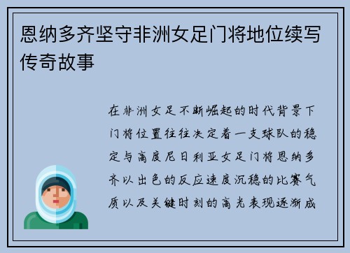 恩纳多齐坚守非洲女足门将地位续写传奇故事