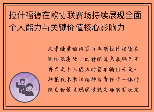 拉什福德在欧协联赛场持续展现全面个人能力与关键价值核心影响力