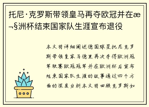 托尼·克罗斯带领皇马再夺欧冠并在欧洲杯结束国家队生涯宣布退役