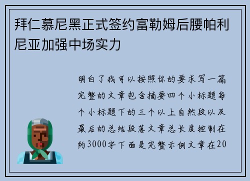 拜仁慕尼黑正式签约富勒姆后腰帕利尼亚加强中场实力