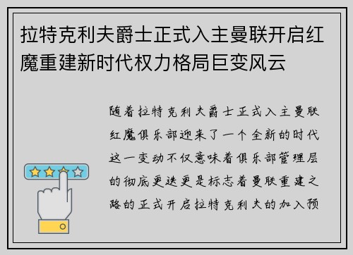 拉特克利夫爵士正式入主曼联开启红魔重建新时代权力格局巨变风云