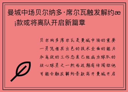 曼城中场贝尔纳多·席尔瓦触发解约条款或将离队开启新篇章