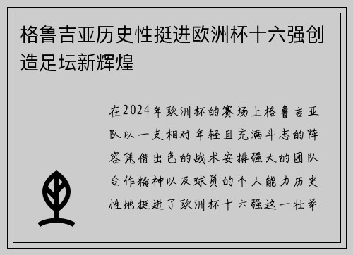 格鲁吉亚历史性挺进欧洲杯十六强创造足坛新辉煌