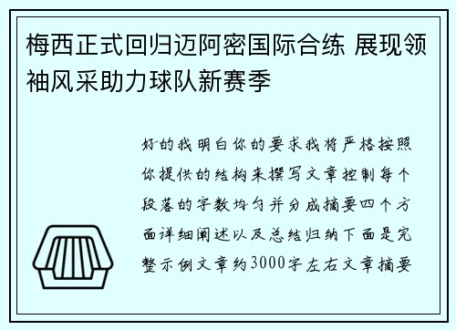 梅西正式回归迈阿密国际合练 展现领袖风采助力球队新赛季
