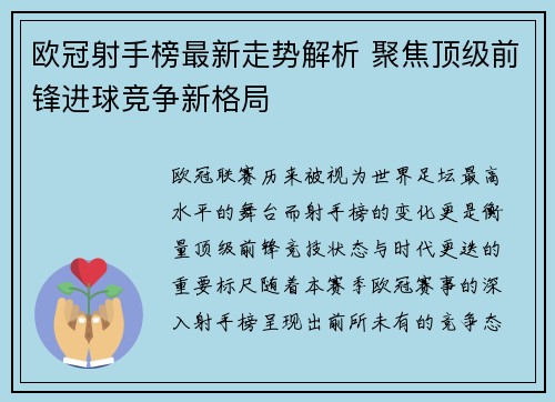 欧冠射手榜最新走势解析 聚焦顶级前锋进球竞争新格局