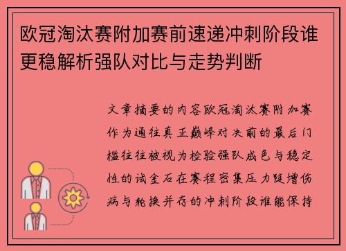 欧冠淘汰赛附加赛前速递冲刺阶段谁更稳解析强队对比与走势判断