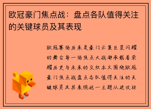 欧冠豪门焦点战：盘点各队值得关注的关键球员及其表现