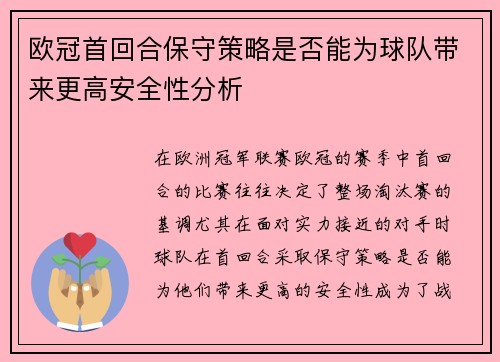 欧冠首回合保守策略是否能为球队带来更高安全性分析