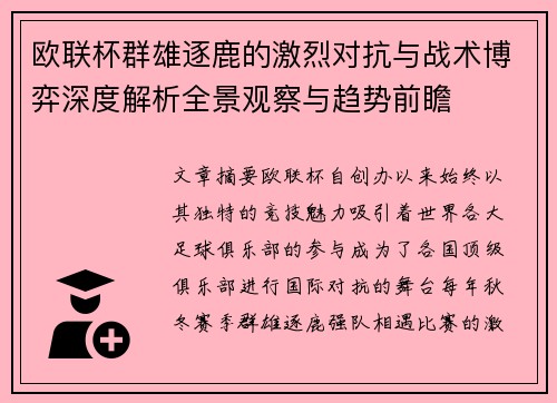 欧联杯群雄逐鹿的激烈对抗与战术博弈深度解析全景观察与趋势前瞻