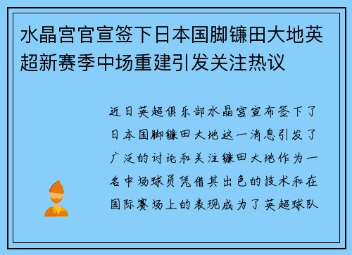 水晶宫官宣签下日本国脚镰田大地英超新赛季中场重建引发关注热议