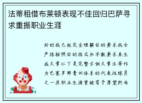 法蒂租借布莱顿表现不佳回归巴萨寻求重振职业生涯