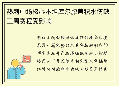 热刺中场核心本坦库尔膝盖积水伤缺三周赛程受影响