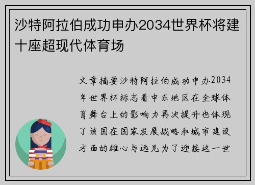 沙特阿拉伯成功申办2034世界杯将建十座超现代体育场